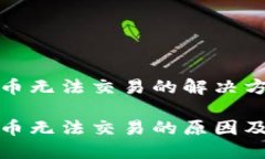 TP钱包新币无法交易的解决