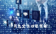 TP钱包定位功能详解