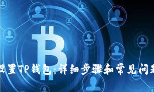 如何设置TP钱包：详细步骤和常见问题解答