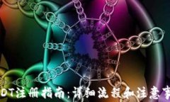 USDT注册指南：详细流程和