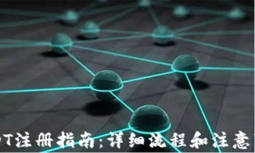 
USDT注册指南：详细流程和注意事项