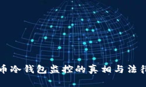 比特币冷钱包监控的真相与法律边界