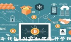 区块链冷钱包：国家如何