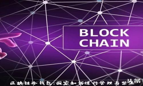 
区块链冷钱包：国家如何进行管理与禁止