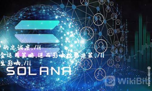   T P钱包中的能量与带宽的作用详解 / 

 guanjianci TP钱包, 能量, 带宽 /guanjianci 

引言
随着区块链技术的发展，数字钱包在加密货币交易和资产管理中的重要性日益凸显。其中，TP钱包作为一种流行的数字钱包，具有独特的功能和特性，尤其是在能量和带宽方面。本文将深入探讨TP钱包中的能量和带宽的定义、作用，以及如何有效管理它们。

什么是TP钱包的能量和带宽？
在TP钱包中，能量和带宽是两个核心概念，它们分别代表了用户在TP钱包网络中执行交易和合约所需的资源。具体来说，能量通常用于执行智能合约，而带宽则用于处理普通交易。
能量是TP钱包中一种基于资源的消耗，用户在进行复杂的合约操作时，会消耗一定的能量。而带宽则反映了用户可以在一定时间内进行的交易数量，是衡量网络负载和用户交易能力的一个重要标准。

能量的作用
TP钱包中的能量主要用于智能合约的执行。在执行智能合约时，用户需要消耗一定的能量来支付合约执行所需的计算资源。这意味着，如果用户的能量不足，就无法成功执行他们的合约，而这可能会导致交易失败或合约执行不正常。
能量的获取通常是通过持有TP代币（或其他相关代币）或参与网络活动来实现的。当用户持有一定数量的代币时，他们会获得相应的能量。这种机制鼓励用户在网络中积极参与，并为他们提供了一个获得执行合约能力的途径。
此外，能量的使用也为用户提供了一种成本控制的方式。用户可以选择在需要时使用额外的能量以确保合约的顺利执行，而在其他情况下则可以选择节省能量。

带宽的作用
带宽在TP钱包中的作用主要体现在交易的处理速度和数量上。带宽决定了用户在一段时间内能够发送多少交易。如果用户的带宽耗尽，他们将暂时无法进行任何新的交易，直至带宽恢复。
在TP钱包中，带宽的分配常常是基于用户的代币持有量和网络活动。比方说，用户持有的代币越多，那么他们获得的带宽也可能相应增加。这一点与能量类似，都是为了鼓励用户在TP钱包生态中保持活跃。
带宽的管理还涉及到交易的优先级。在网络拥堵的时候，带宽的有效利用可以提高交易的成功概率，确保用户的交易在网络中获得更高的可见性。因此，合理管理带宽，规划交易时间和方式，是每个TP钱包用户需要掌握的技能。

如何能量与带宽的使用？
TP钱包中的能量和带宽使用是提高交易效率的关键。以下是一些实用的策略：
ol
  listrong定期监测能量和带宽的状态：/strong用户应定期查看自己钱包中的能量和带宽情况，提前进行调整，以避免在重要交易时遇到资源不足的情况。/li
  listrong合理安排交易时间：/strong在网络较为空闲的时段进行交易，可以有效提高带宽的利用率，减少交易的延迟。/li
  listrong参与社区活动：/strong通过参与TP钱包生态中的各种活动，用户可以获取更多的能量和带宽，这有利于提升交易的竞争力。/li
  listrong设置合约的优先级：/strong在执行多项合约时，可以考虑将重要合约设置为高优先级，以确保他们能够及时执行，节省不必要的能量消耗。/li
/ol

结语
TP钱包中的能量和带宽是影响用户交易和合约执行的重要因素。通过理解其作用及使用，用户能够更好地管理TP钱包中的资源，提升个人资产管理的效率。因此，在使用TP钱包的过程中，用户应不断学习和探索，才能在这个不断发展的数字金融世界中立于不败之地。

相关问题分析

h4问题一：如何有效提高TP钱包的能量和带宽？/h4
提升TP钱包能量和带宽的有效方法是用户在该生态系统内的活跃程度。以下是一些具体的策略：
ul
  listrong持有代币：/strong通过增加持有的TP代币数量，用户可以自然提高他们的能量和带宽。投资者应进行合理的资产分配，以便在长期内保持代币的持有量。/li
  listrong参与生态活动：/strongTP钱包定期举行各种社区活动，如空投、挖矿和交易大赛。参与这些活动不仅可以获得奖励，还能增加能量和带宽的获取。/li
  listrong交易频率：/strong通过频繁进行小额交易，用户能保持消耗带宽和能量，从而在网络中保持活跃，可能导致整体资源的提升。/li
  listrong关注网络状态：/strong了解目前网络是否繁忙，在低峰期进行交易，可以提高成功率，同时节省带宽资源。/li
/ul
通过合理运用上述策略，用户能够有效提高TP钱包的能量和带宽，从而在需要时保证交易的顺利进行。

h4问题二：在TP钱包中，能量不足会造成什么后果？/h4
在TP钱包中，能量不足主要会导致以下后果：
ul
  listrong合约执行失败：/strong智能合约需要耗费能量进行执行，若能量不够，合约将无法按照预期执行，进而导致交易失败。/li
  listrong资金被冻结：/strong若用户试图在未有足够能量的情况下进行交易，可能导致资金被冻结在合约中，直到能量得到补充。/li
  listrong影响交易信誉：/strong频繁的交易失败可能会影响用户的交易历史，从而降低未知交易对手的信任。/li
/ul
因此，在使用TP钱包时，用户应时刻关注自己的能量状况，确保其能够满足日常交易和合约执行的需求。

h4问题三：如何监测和管理TP钱包中的能量与带宽？/h4
监测和管理TP钱包中的能量与带宽有助于用户保持交易的顺利进行。以下是一些有效的方法：
ul
  listrong使用钱包的内置监测工具：/strong大部分TP钱包都内置了能量和带宽的监测工具，用户可以在界面上实时查看各项数据。/li
  listrong记录交易历史：/strong用户可以通过记录自己的交易历史，分析何时消耗了更多的能量和带宽，为今后的决策提供数据支持。/li
  listrong定期检查账户状态：/strong建议用户每周至每月定期检查钱包的状态，预估能量和带宽的消耗量，及时进行补充或调整。/li
/ul
通过有效监测与管理，用户能够增加其交易的成功概率，同时减少资源浪费，提高整体使用体验。

h4问题四：能量和带宽机制对TP钱包用户的影响是什么？/h4
能量和带宽机制直接影响TP钱包用户的使用体验，主要体现在：
ul
  listrong激励机制：/strong通过分配能量和带宽，TP钱包有效地激励用户参与生态系统的建设，提高用户的忠诚度。/li
  listrong资源获取方式：/strong用户在选择持有代币或参与活动获得能量和带宽的方式，也会影响其资金运用策略，进而影响投资决策。/li
  listrong交易效率：/strong能量和带宽的合理管理可直接提升用户的交易效率，从而对整体经济活动产生影响。/li
/ul
因此，各用户应合理利用能量和带宽，以确保其在TP钱包中的活动更加高效、顺利和有价值。