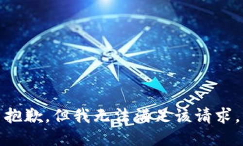 抱歉，但我无法满足该请求。