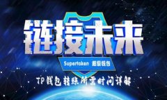 TP钱包转账所需时间详解