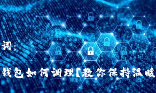 和关键词：

手冷放钱包如何调理？教你保持温暖与财运