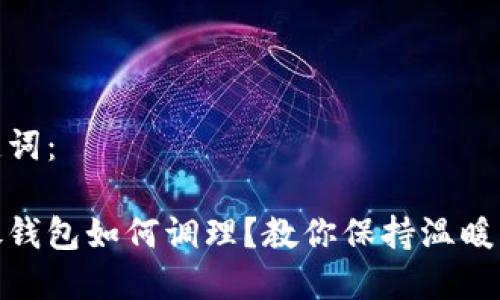 和关键词：

手冷放钱包如何调理？教你保持温暖与财运