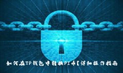 如何在TP钱包中转换PI币？