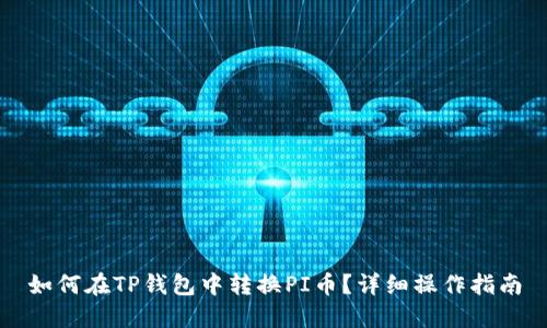 如何在TP钱包中转换PI币？详细操作指南