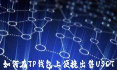 如何在TP钱包上便捷出售