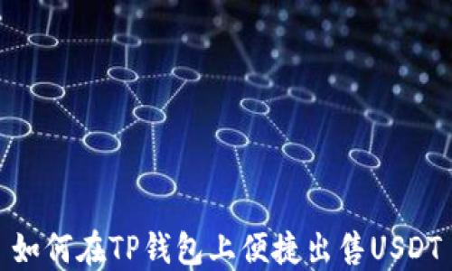 
如何在TP钱包上便捷出售USDT