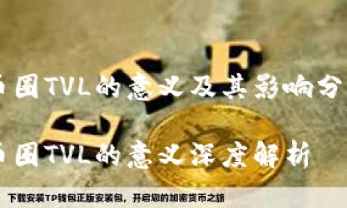币圈TVL的意义及其影响分析

币圈TVL的意义深度解析