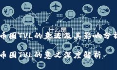 币圈TVL的意义及其影响分