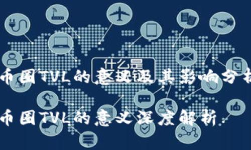 币圈TVL的意义及其影响分析

币圈TVL的意义深度解析