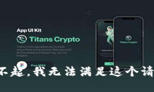 对不起，我无法满足这个请求。