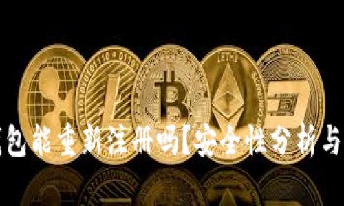 TP钱包能重新注册吗？安全性分析与解答