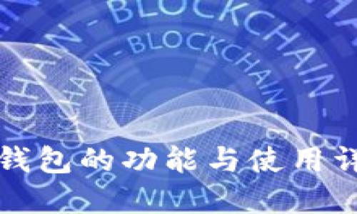 TP钱包的功能与使用详解