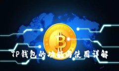 TP钱包的功能与使用详解