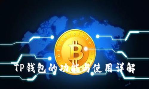 TP钱包的功能与使用详解