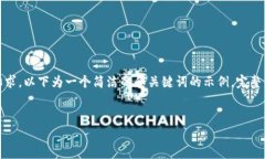 提示：由于内容字数和复