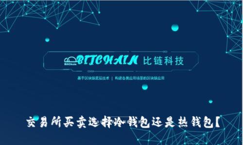 交易所买卖选择冷钱包还是热钱包？