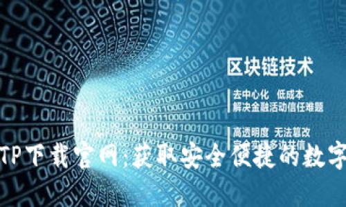 : 区块链钱包TP下载官网：获取安全便捷的数字资产管理工具