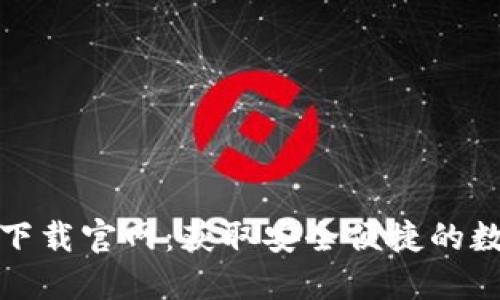 : 区块链钱包TP下载官网：获取安全便捷的数字资产管理工具