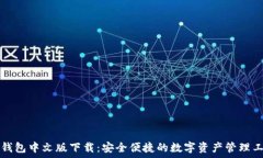  TP钱包中文版下载：安全