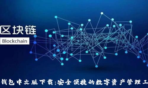  
TP钱包中文版下载：安全便捷的数字资产管理工具
