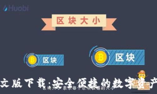  
TP钱包中文版下载：安全便捷的数字资产管理工具