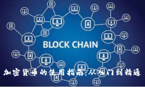加密货币的使用指南：从入门到精通