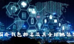 美国冷钱包排名及其全球