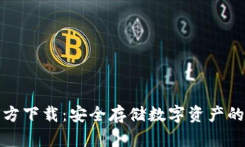 冷钱包官方下载：安全存储数字资产的最佳选择