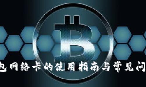  TP钱包网络卡的使用指南与常见问题解析