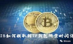 SHIB如何提取到TP钱包所需