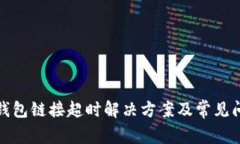 tP钱包链接超时解决方案及