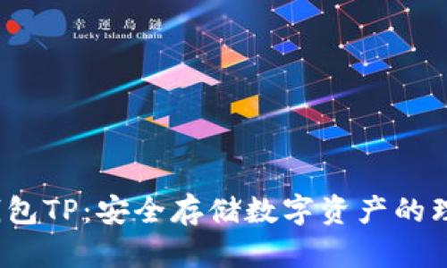  冷链钱包TP：安全存储数字资产的理想选择