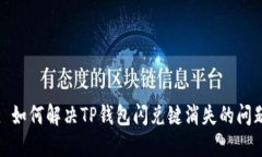 : 如何解决TP钱包闪兑键消