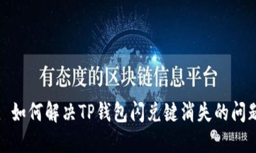 : 如何解决TP钱包闪兑键消失的问题