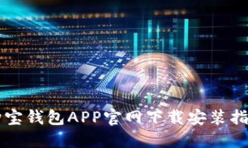 购宝钱包APP官网下载安装指南