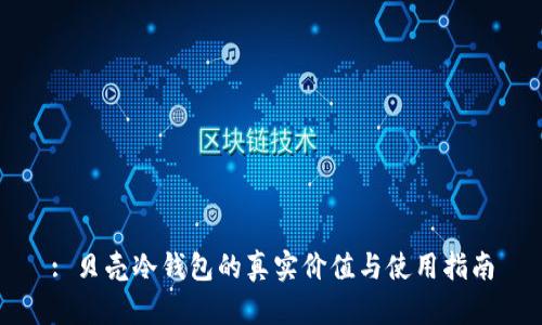 : 贝壳冷钱包的真实价值与使用指南