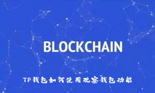 TP钱包如何使用观察钱包功能