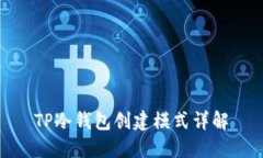 TP冷钱包创建模式详解