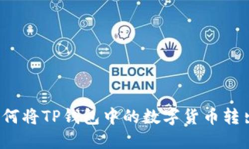 如何将TP钱包中的数字货币转出？