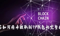 抹茶如何将币提取到TP钱包