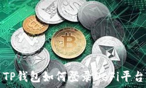   
TP钱包如何登录DeFi平台