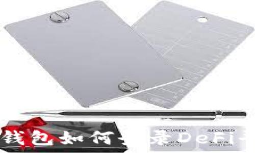   
TP钱包如何登录DeFi平台