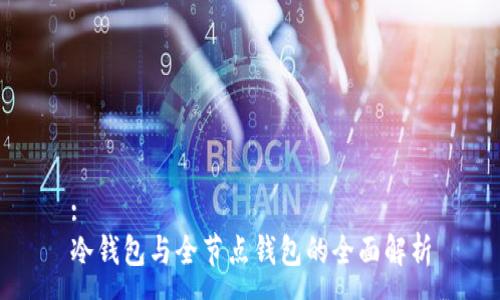 :
冷钱包与全节点钱包的全面解析
